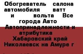 Обогреватель   салона  автомобиля  300 ватт,  12   и   24    вольта. - Все города Авто » Автопринадлежности и атрибутика   . Хабаровский край,Николаевск-на-Амуре г.